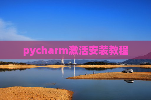 pycharm激活安装教程